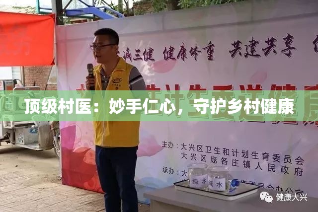 顶级村医：妙手仁心，守护乡村健康