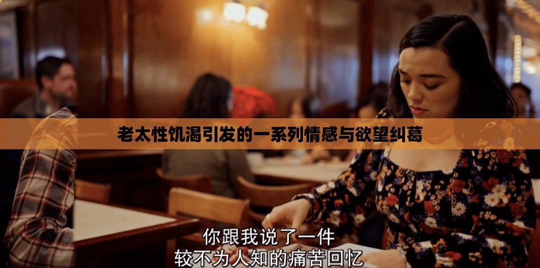老太性饥渴引发的一系列情感与欲望纠葛