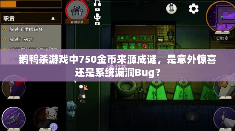 鹅鸭杀游戏中750金币来源成谜，是意外惊喜还是系统漏洞Bug？