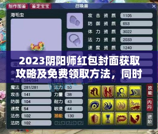2023阴阳师红包封面获取攻略及免费领取方法，同时探讨资源管理的重要性与技巧