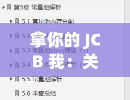 拿你的 JCB 我：关于这个表述的深入探讨与分析