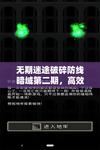 无期迷途破碎防线暗域第二期，高效时间管理与策略优化实战指南