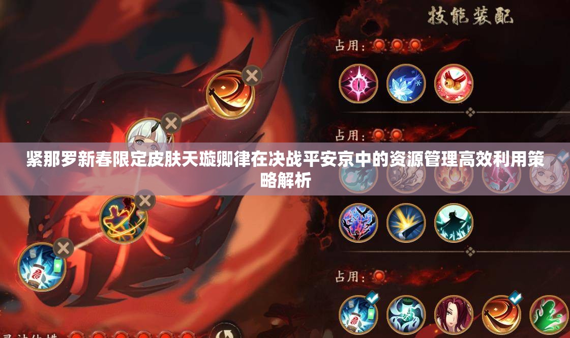 紧那罗新春限定皮肤天璇卿律在决战平安京中的资源管理高效利用策略解析