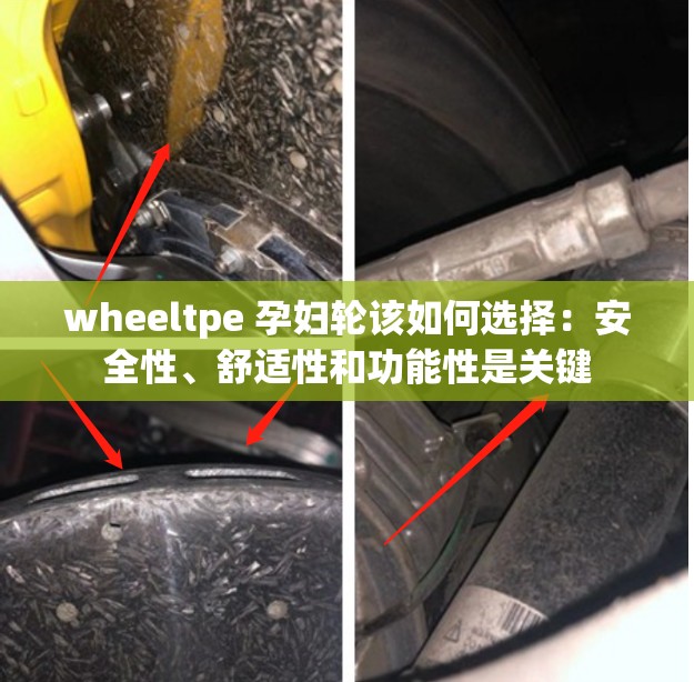 wheeltpe 孕妇轮该如何选择：安全性、舒适性和功能性是关键