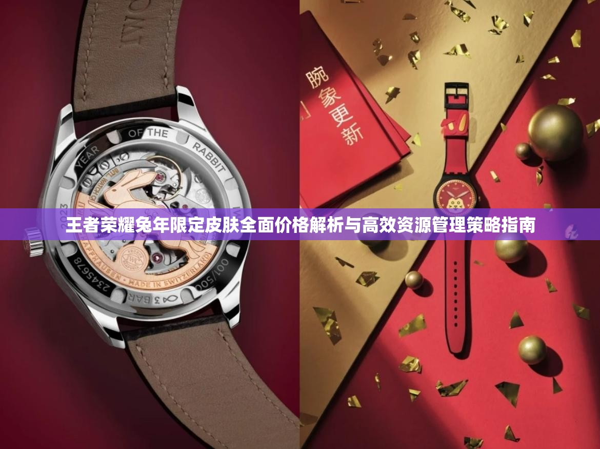王者荣耀兔年限定皮肤全面价格解析与高效资源管理策略指南
