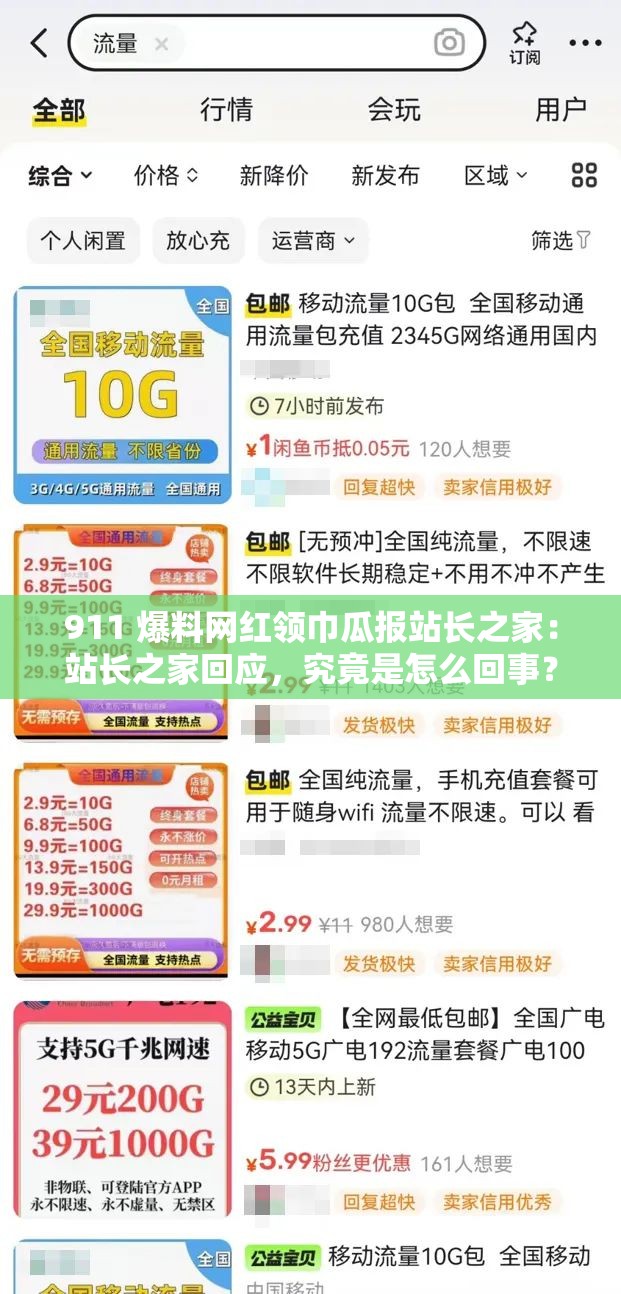 911 爆料网红领巾瓜报站长之家：站长之家回应，究竟是怎么回事？
