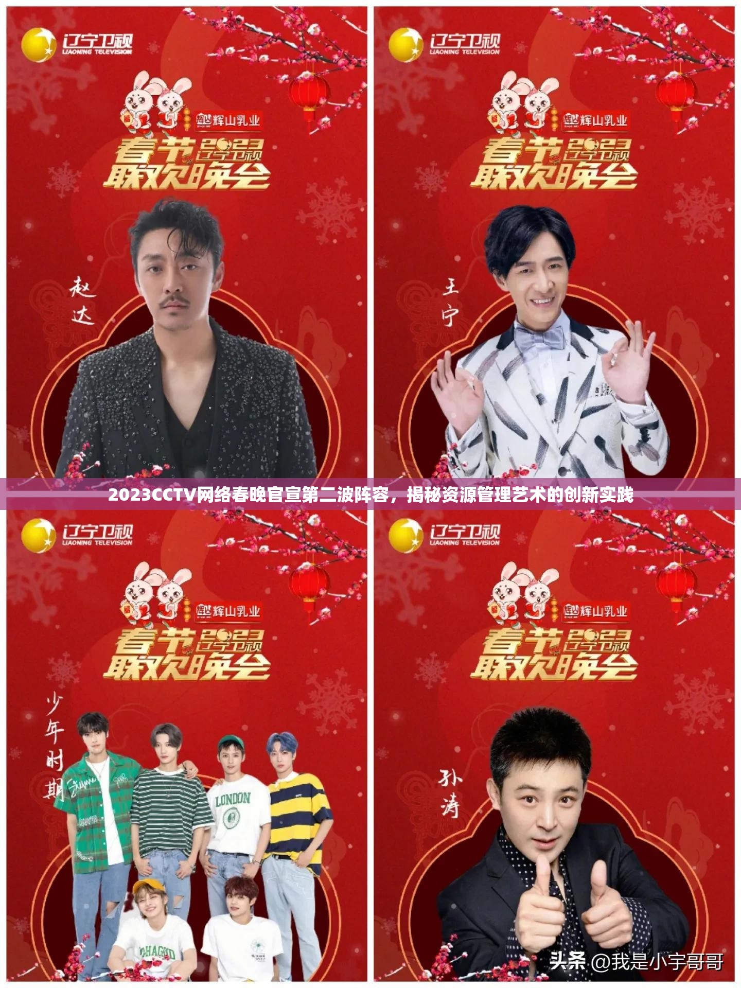 2023CCTV网络春晚官宣第二波阵容，揭秘资源管理艺术的创新实践