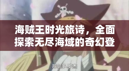 海贼王时光旅诗，全面探索无尽海域的奇幻登陆与冒险指南