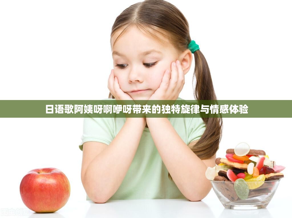 日语歌阿姨呀啊咿呀带来的独特旋律与情感体验