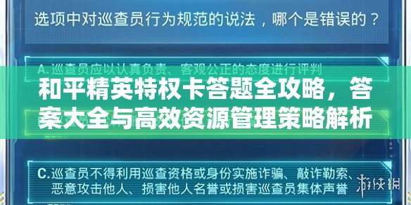 和平精英特权卡答题全攻略，答案大全与高效资源管理策略解析