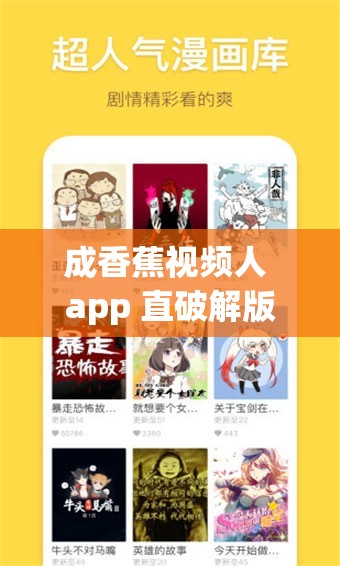 成香蕉视频人 app 直破解版：畅享无限制视频体验