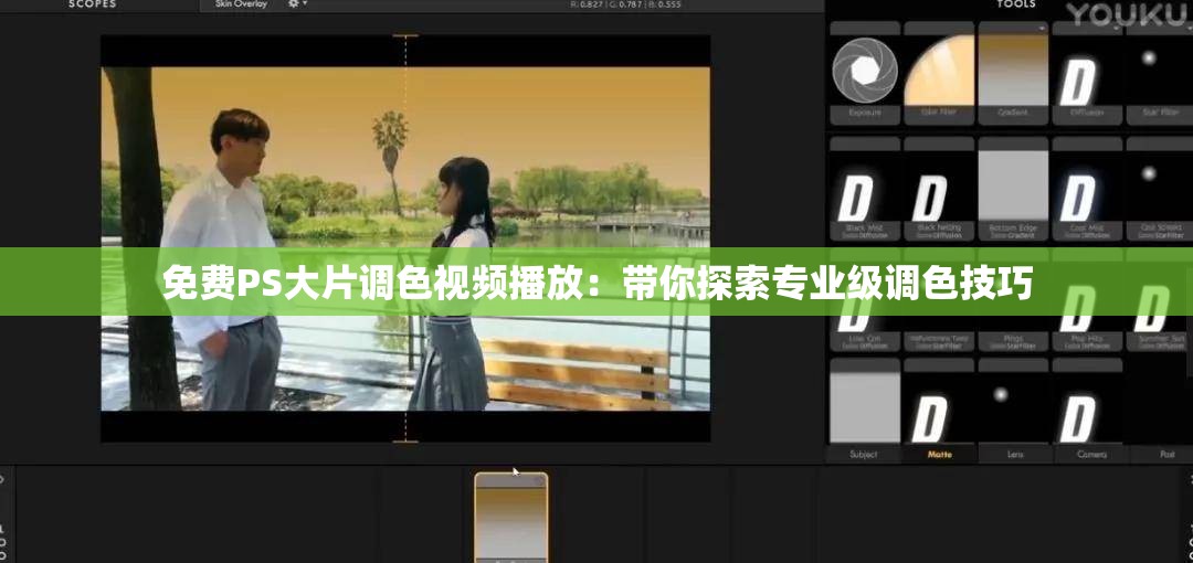 免费PS大片调色视频播放：带你探索专业级调色技巧