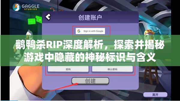 鹅鸭杀RIP深度解析，探索并揭秘游戏中隐藏的神秘标识与含义