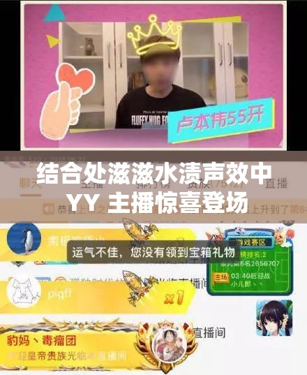 结合处滋滋水渍声效中 YY 主播惊喜登场