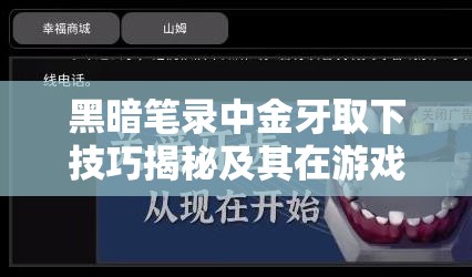 黑暗笔录中金牙取下技巧揭秘及其在游戏资源高效管理中的核心作用