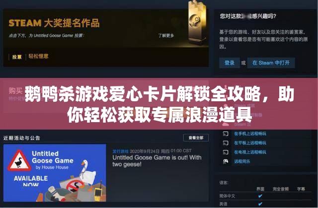 鹅鸭杀游戏爱心卡片解锁全攻略，助你轻松获取专属浪漫道具