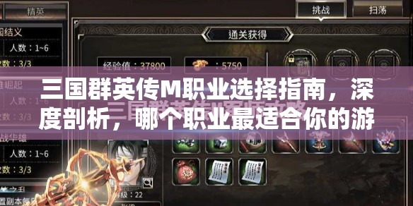 三国群英传M职业选择指南，深度剖析，哪个职业最适合你的游戏风格？