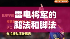 雷电将军的腿法和脚法有多娴熟图片展示：领略其惊人战斗技巧