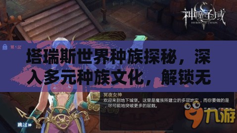 塔瑞斯世界种族探秘，深入多元种族文化，解锁无限可能与奇幻之旅