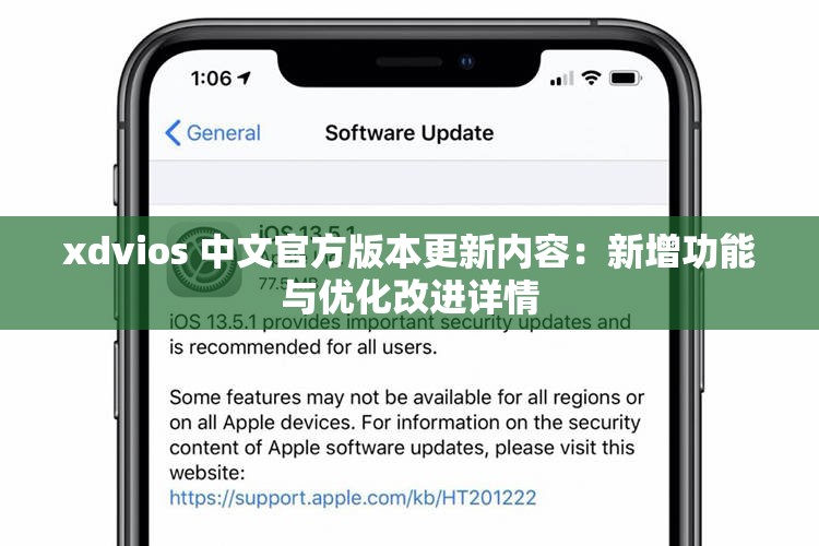 xdvios 中文官方版本更新内容：新增功能与优化改进详情