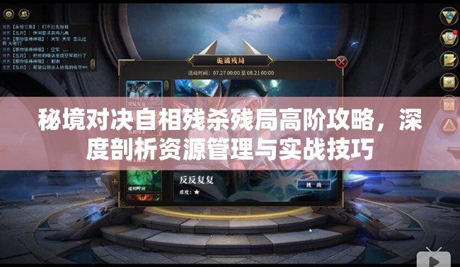 秘境对决自相残杀残局高阶攻略，深度剖析资源管理与实战技巧