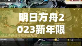 明日方舟2023新年限定卡池资源管理，高效利用策略与避免资源浪费指南