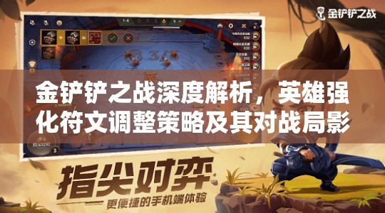 金铲铲之战深度解析，英雄强化符文调整策略及其对战局影响的全面揭秘