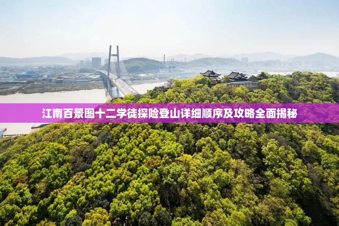 江南百景图十二学徒探险登山详细顺序及攻略全面揭秘