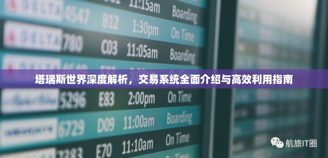 塔瑞斯世界深度解析，交易系统全面介绍与高效利用指南