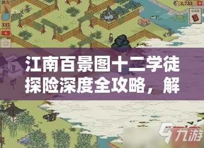 江南百景图十二学徒探险深度全攻略，解锁所有谜题，征服所有挑战的技巧与策略