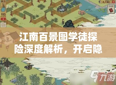 江南百景图学徒探险深度解析，开启隐藏的彩蛋揭秘奇幻之旅