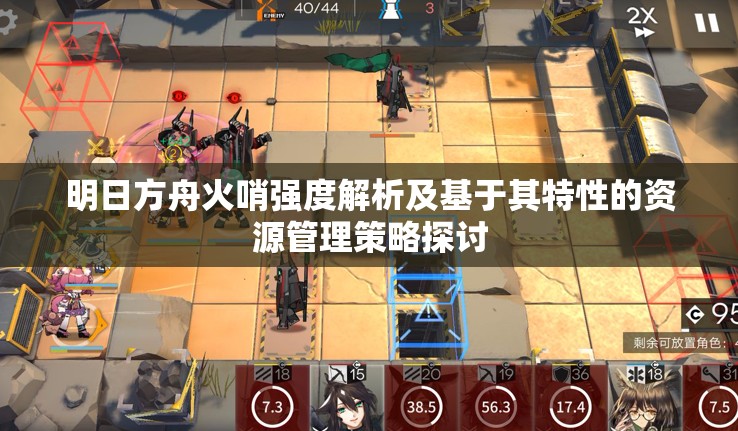 明日方舟火哨强度解析及基于其特性的资源管理策略探讨