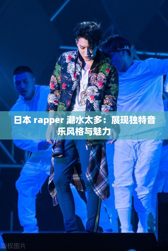 日本 rapper 潮水太多：展现独特音乐风格与魅力