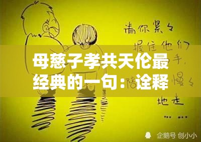 母慈子孝共天伦最经典的一句：诠释家庭温暖与幸福的真谛