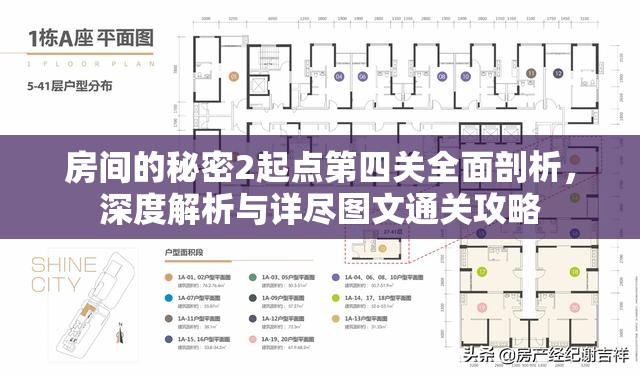 房间的秘密2起点第四关全面剖析，深度解析与详尽图文通关攻略