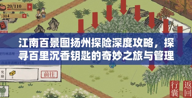 江南百景图扬州探险深度攻略，探寻百里沉香钥匙的奇妙之旅与管理技巧