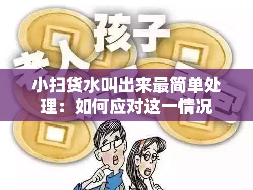 小扫货水叫出来最简单处理：如何应对这一情况