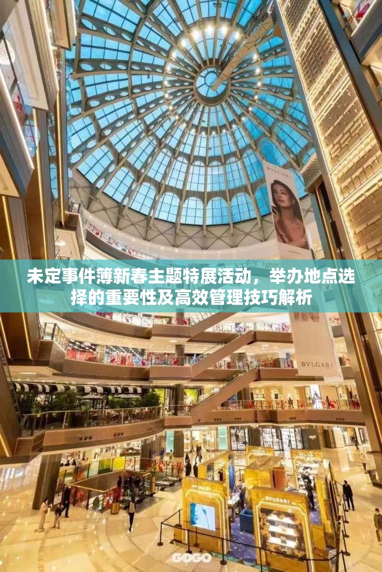 未定事件簿新春主题特展活动，举办地点选择的重要性及高效管理技巧解析
