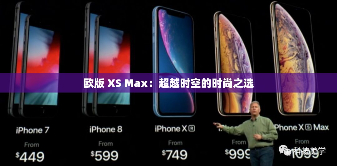 欧版 XS Max：超越时空的时尚之选