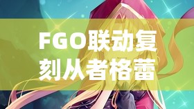 FGO联动复刻从者格蕾，红卡光炮技能属性及优缺点全解析