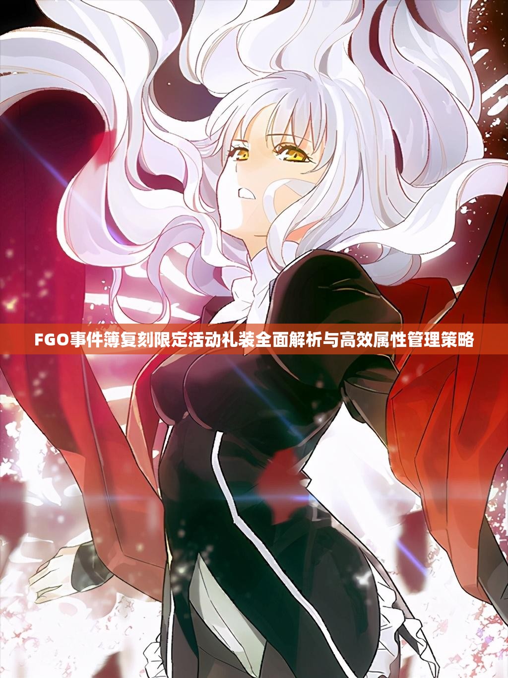 FGO事件簿复刻限定活动礼装全面解析与高效属性管理策略