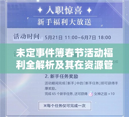 未定事件簿春节活动福利全解析及其在资源管理中的重要性及高效利用策略