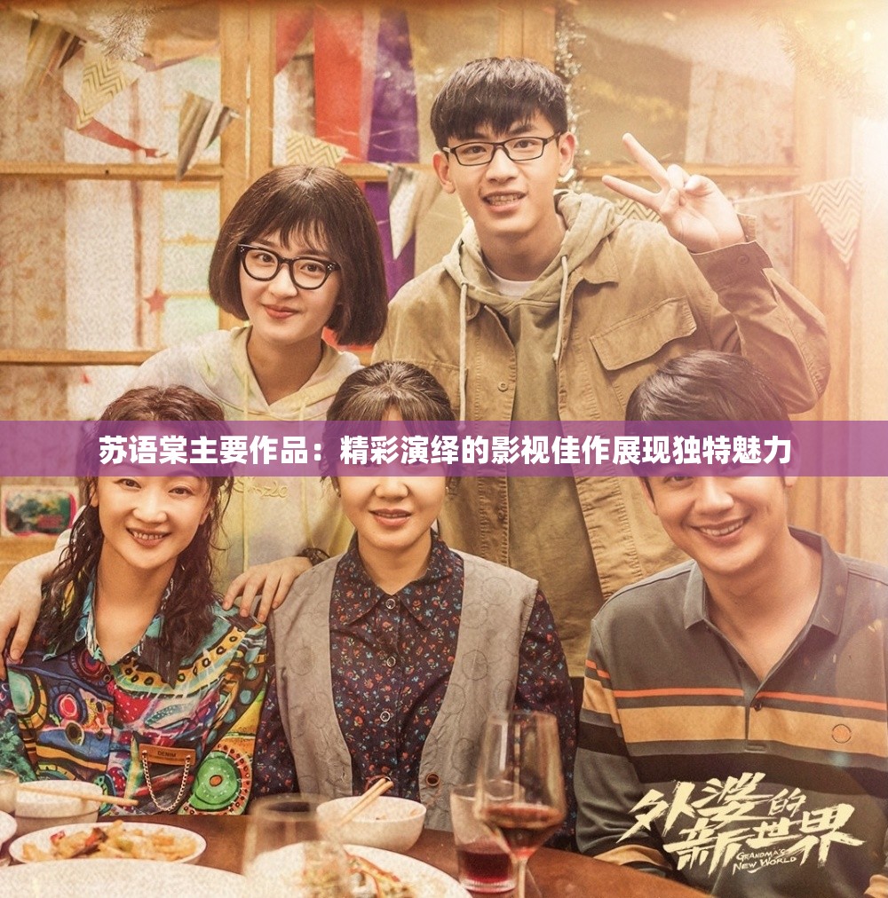 苏语棠主要作品：精彩演绎的影视佳作展现独特魅力