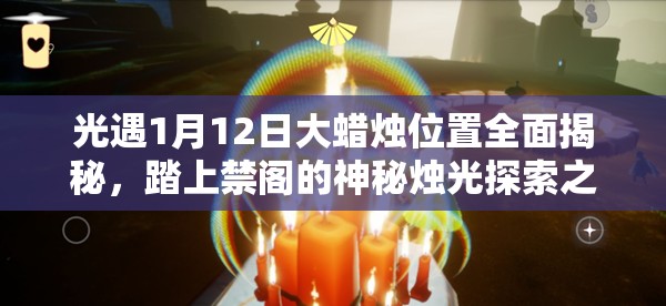 光遇1月12日大蜡烛位置全面揭秘，踏上禁阁的神秘烛光探索之旅