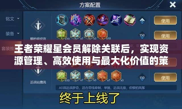 王者荣耀星会员解除关联后，实现资源管理、高效使用与最大化价值的策略