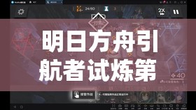 明日方舟引航者试炼第二期TN-2全面攻略，精通资源管理与高效战斗策略