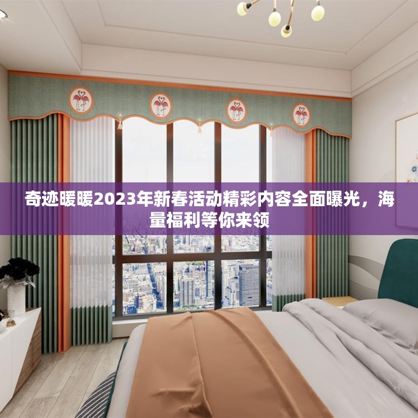 奇迹暖暖2023年新春活动精彩内容全面曝光，海量福利等你来领