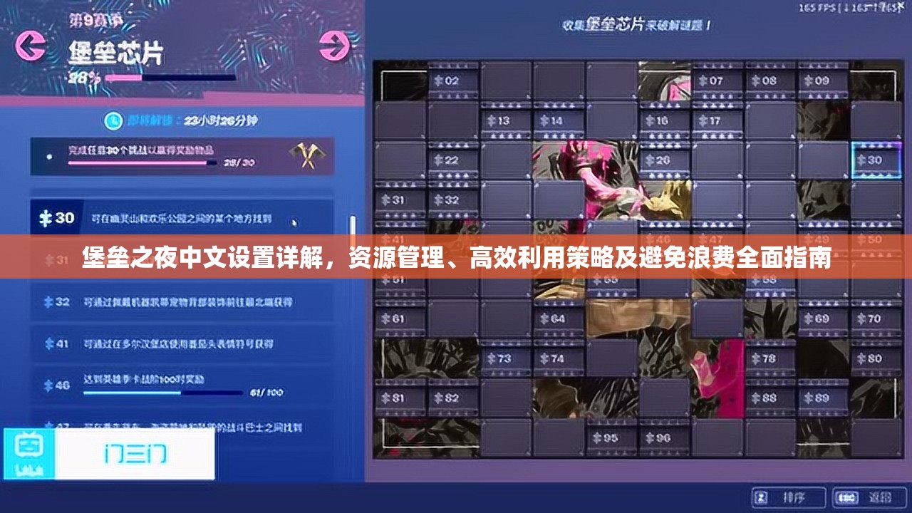 堡垒之夜中文设置详解，资源管理、高效利用策略及避免浪费全面指南