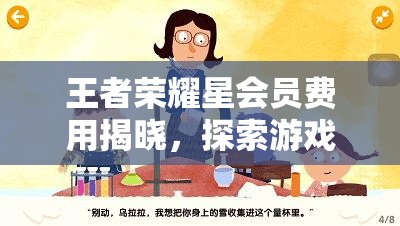 王者荣耀星会员费用揭晓，探索游戏全新体验所需花费大公开