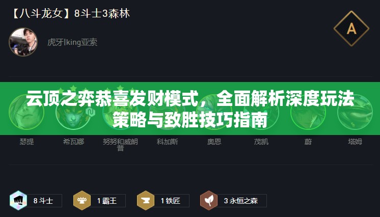 云顶之弈恭喜发财模式，全面解析深度玩法策略与致胜技巧指南